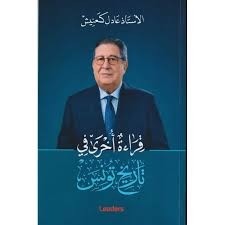 KIRAEE OKHRA FI TARIKH TOUNES