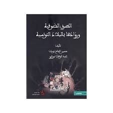 AL TOUROUK AL SOUFEYA WA ROWADOUHA FI AL BILAD AL TOUNISSEYA