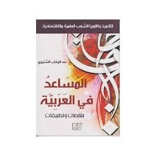 ALMOSAED FIL ARABIA BAC
