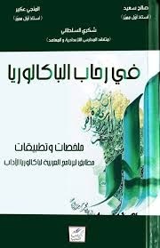 FI RIHEB AL BAC