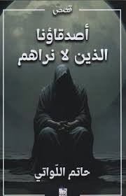 ASDIKAOUNA ALADHIN LA NARAHOM