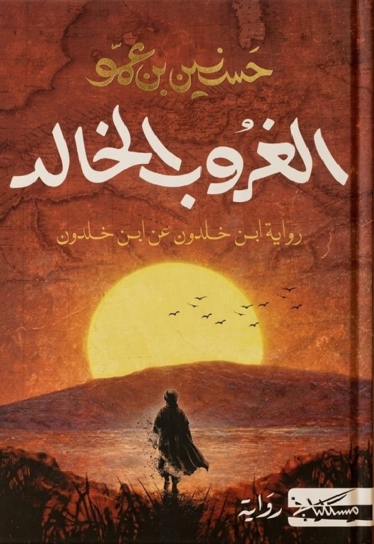 الغروب الخالد