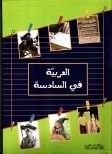 العربية في السادسة