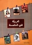 العربية في الخامسة