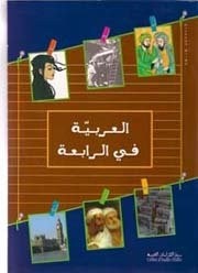 العربية في الرابعة