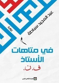 FI MATAHET AL OSTEDH F.N