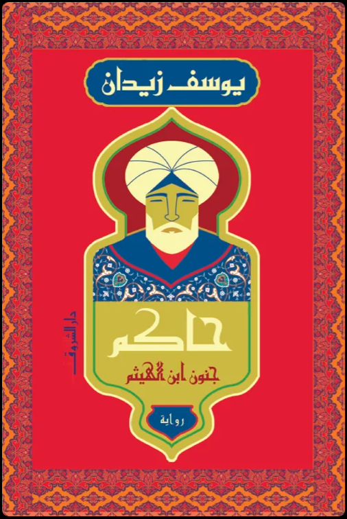 HAKEM JONOUN IBN AL HAITHEM