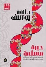 حيرة مسلمة