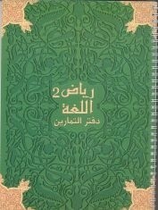 رياض اللغة 2 دفتر الأنشطة Riad Allougha Activités CM2