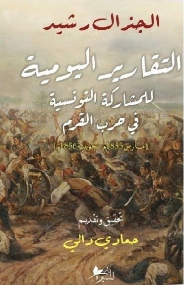  التقارير اليومية للمشاركة التونسية في حرب القرم
