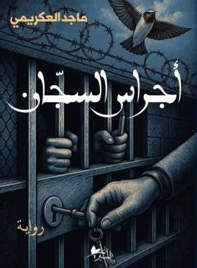 أجراس السجان