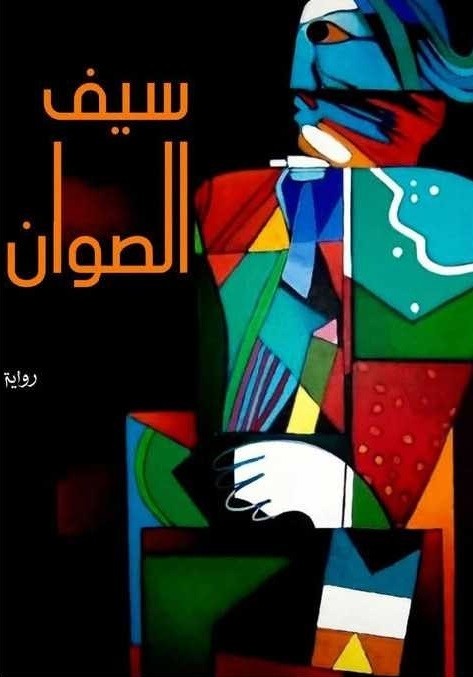 سيف الصوان