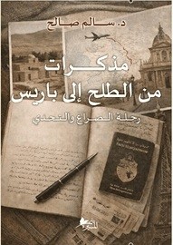 مذكرات من الطلح إلى باريس