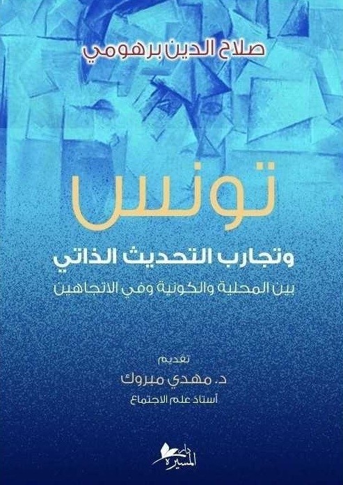 تونس و تجارب التحديث الذاتي