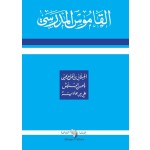 AL KAMOUSS AL MADRASSI