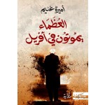 AL ODHAMAE YAMOTOUNA FI AVRIL / العظماء يموتون في افريل - اميرة غنيم