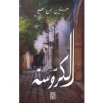 AL KAROUSA