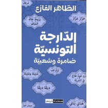 AL DARJJA ETTOUNSIYA DHAMRA OUE CHAABEYA
